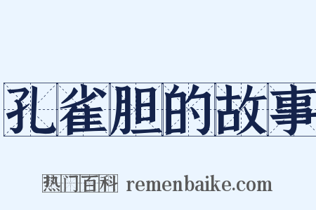 孔雀胆的故事是什么意思的图片
